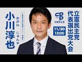 11/30（火）立憲民主党代表選出臨時党大会