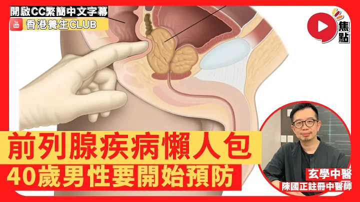 60岁以上男性过半数前列腺肥大！ 玄学中医揭3招提早预防，教你如何判断前列腺病症状、前兆！ #前列腺炎 #前列腺 #养生 #懒人包《香港养生Club》 EP14 20220313 - 天天要闻