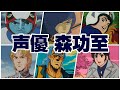 【声優 森功至】『演じた役&聞き比べ31選‼』大鷲の健/ガルマ・ザビ/ミッターマイヤー/シュウ/藤堂貴之