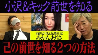 【前世を見る方法】小沢＆キックの前世を見てみる【みかんありさ】