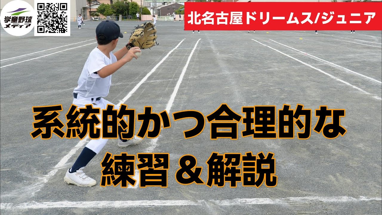 系統的かつ合理的な練習　北名古屋ドリームス・ジュニア