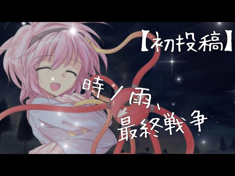 【初投稿】時ノ雨、最終戦争