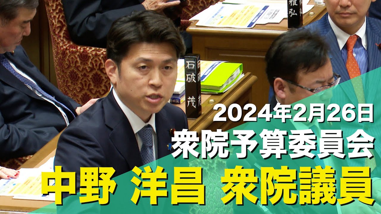 2024/2/26 衆院予算委員会 中野洋昌衆院議員
