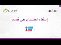كيف تنشأ استطلاع في أودو ؟ | Odoo Survey