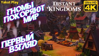 Distant Kingdoms [2021] —Первый взгляд: Гномы покоряют мир [4k 60ᶠᵖˢ] [rus] screenshot 5