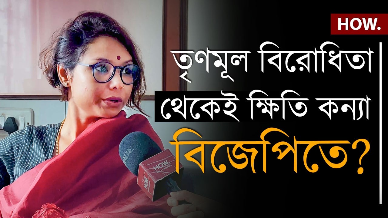 নিষ্ক্রিয় RSP, প্রাক্তন মন্ত্রীর কন্যার যোগ BJP তে! বাংলায় কী বদল করবেন কস্তুরী?| HOW.