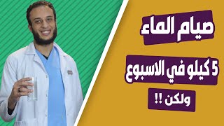 صيام الماء لتخسيس 5 كيلو في الاسبوع ولكن !! - كل ما تحتاج معرفته عن الرجيم الفتاك