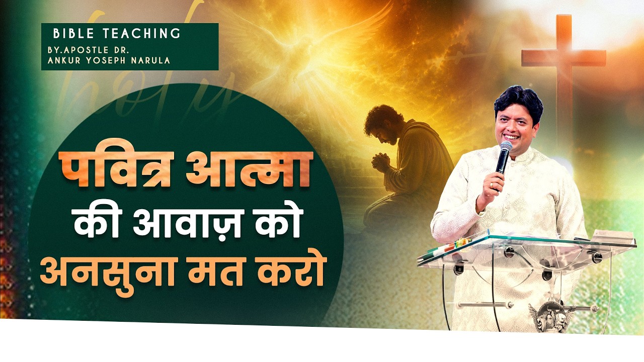 पवित्र आत्मा की आवाज़ को अनसुना मत करो | Bible Teaching by #apostleankuryosephnarula #sermon