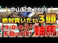 中山記念2026 予想 【激アツデータ『9-0-0-0』該当!1強!好勝負必至!1人気ではない『軸馬』はアレ / 追い切りから買いたい『穴馬』はアレ / 発表!絶対買いたい3頭】