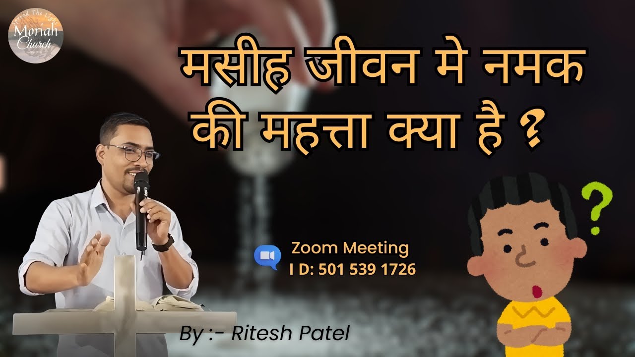 मसीह जीवन मे नमक की महत्ता क्या है ?| Sunday Service || Ps.Ritesh Patel #sermon #salt #motivation