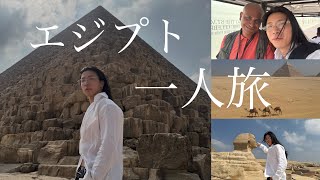 1人無計画でエジプトに行ったら入国で止められました。前編