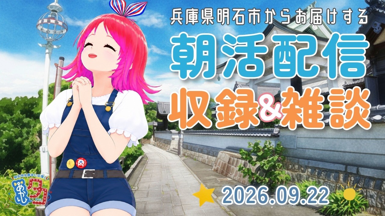 #クリップ 【09/22】 #赤石夕コブツ - 朝活配信より #月照寺 前