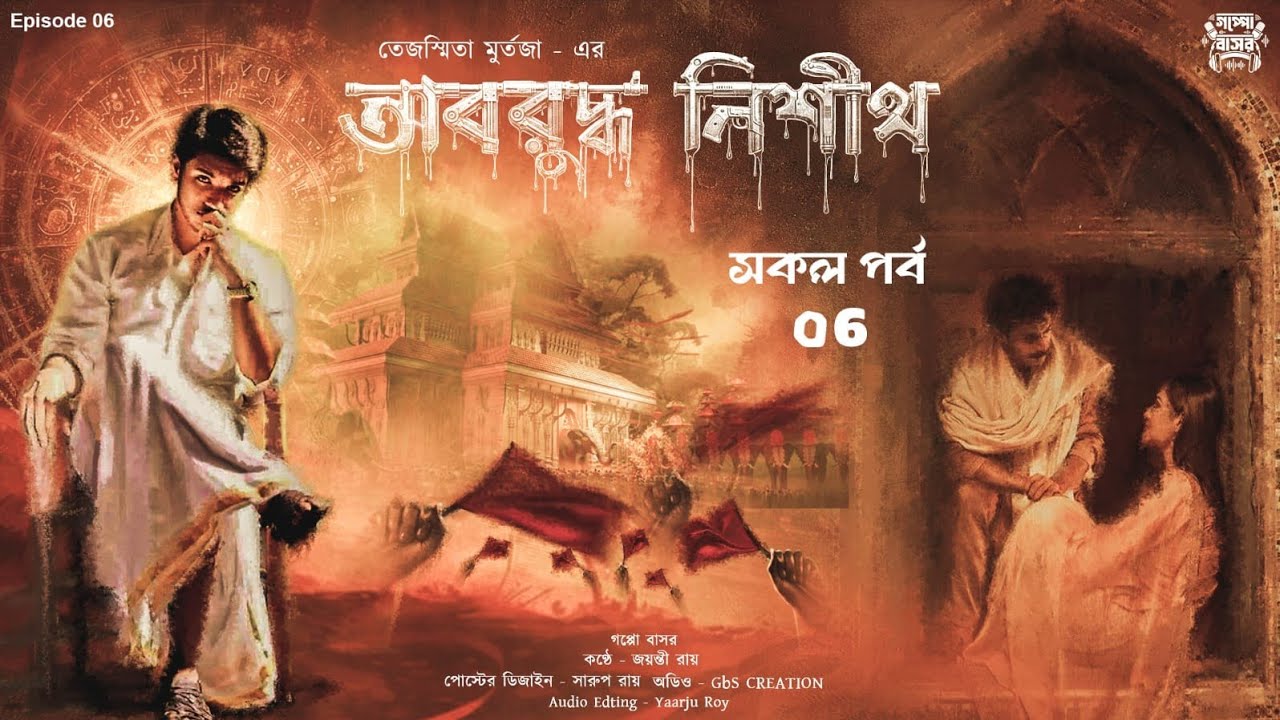 Oboruddho Nishith//অবরুদ্ধ নিশীথ - তেজস্মিতা মুর্তজা //সকল পর্ব 6 ...