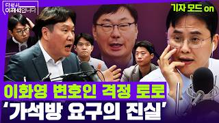 [다섯시 이재석입니다] 가석방 요구했다? 이화영 변호인에게 듣는다 (김광민X이봉우X곽수산X박현광)ㅣ2026년 10월 21일 수요일