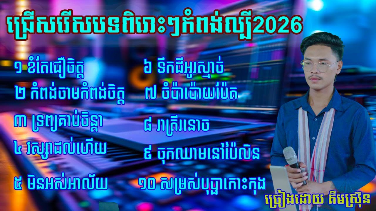 ជ្រើសរើសបទពិរោះៗកំពង់ល្បី បុកបាស់ល្អសំឡេងផ្អែមស្រទន់ 2026 New cover song new ច្រៀងដោយ គីមស្រ៊ុន