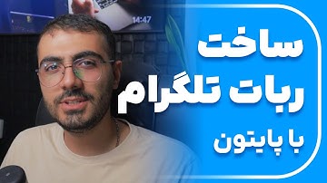 ساخت ربات تلگرام با پایتون