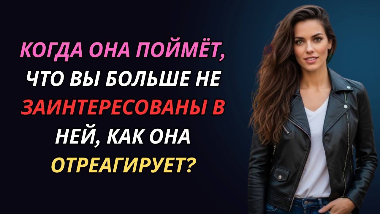 Когда женщина понимает, что вы потеряли к ней интерес — как она реагирует? | Женская психология