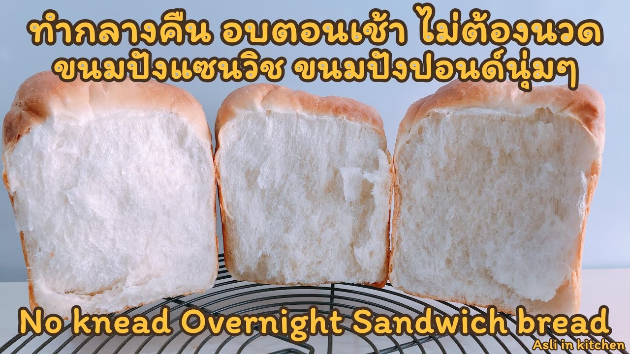 ทำกลางคืน อบตอนเช้า ไม่ต้องนวด ขนมปังปอนด์นุ่มๆ ขนมปังแซนวิช ขนมปังหัวกะโหลกOvernight sandwich bread