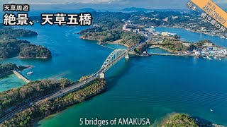 天草五橋、倉岳神社、天草地方の絶景を周遊‼︎ 熊本・鹿児島の旅3【mavic3 ＆ a7Ⅳ】