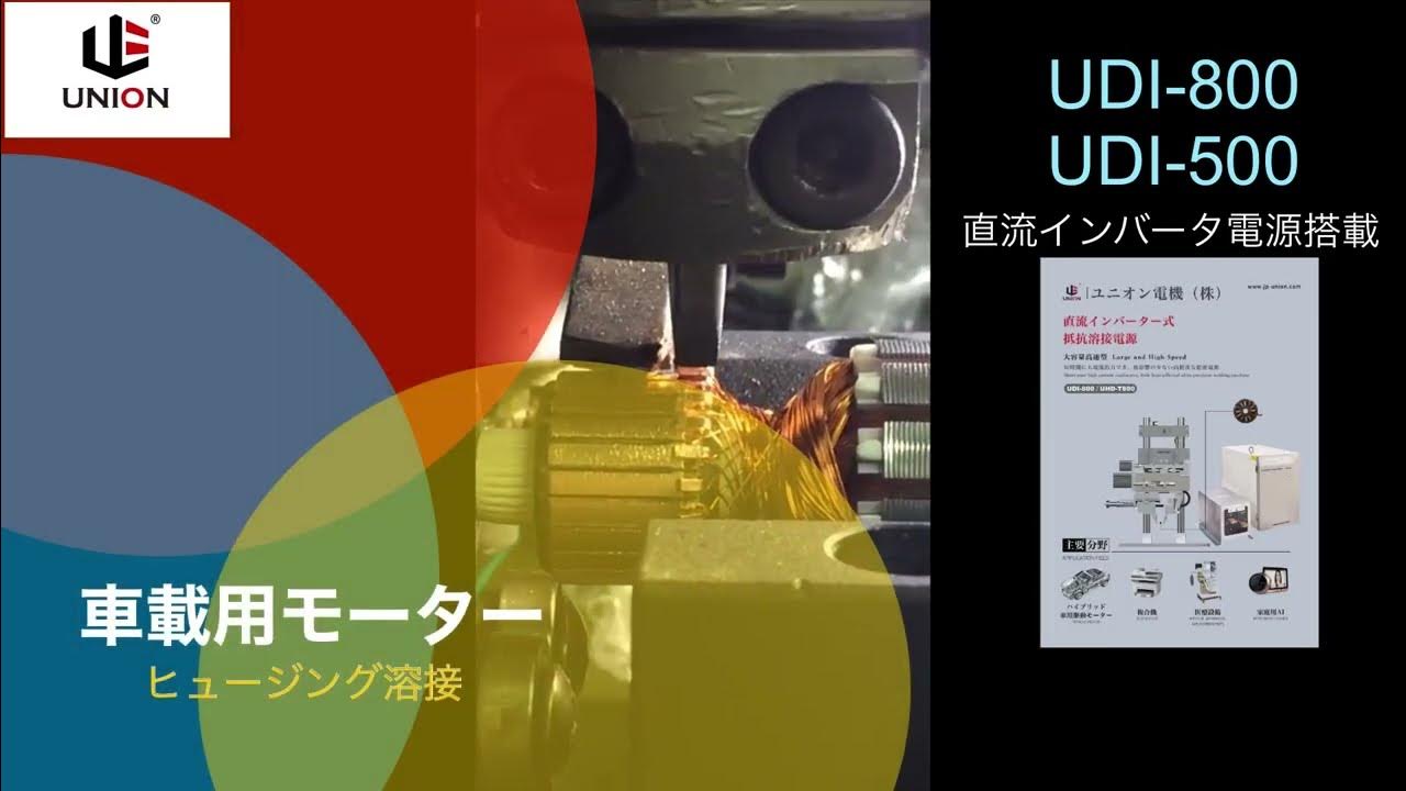 EV車載用モーター ヒュージング溶接 直流インバータ電源 YouTube