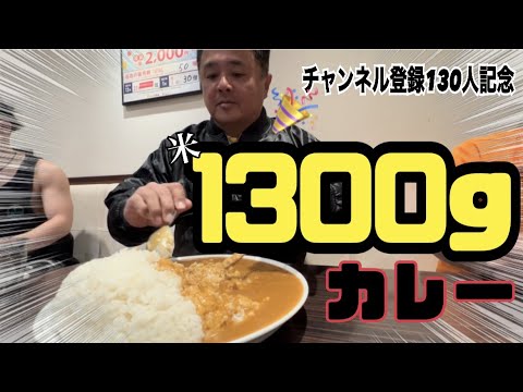大食い 早食い Coco壱 ココイチ 伝説の無料になる1300gカレーに挑戦 目標5分以内 Gluttony Youtube 大食い 早食い Coco壱 ココイチ 伝説の無料になる1300gカレーに挑戦 目標5分以内 Gluttony Youtube