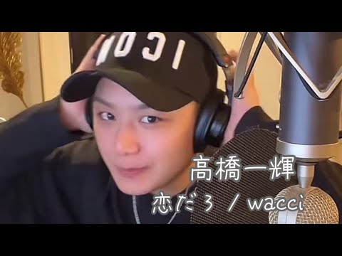 〖高橋一輝〗恋だろ / wacci  2024.02.21  TiktokLIVE
