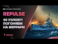 REPULSE ● МЧИМСЯ - ВОЛОСЫ НАЗАД