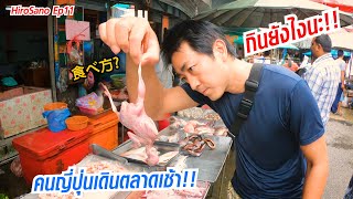 คนญี่ปุ่นเดินตลาดน้ำพุตอนเช้าเจอของแปลก!! Nampu Market | HiroSano | Ep11