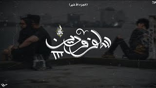 زياد الدساس و روان   سلف و دين                                                سمعها