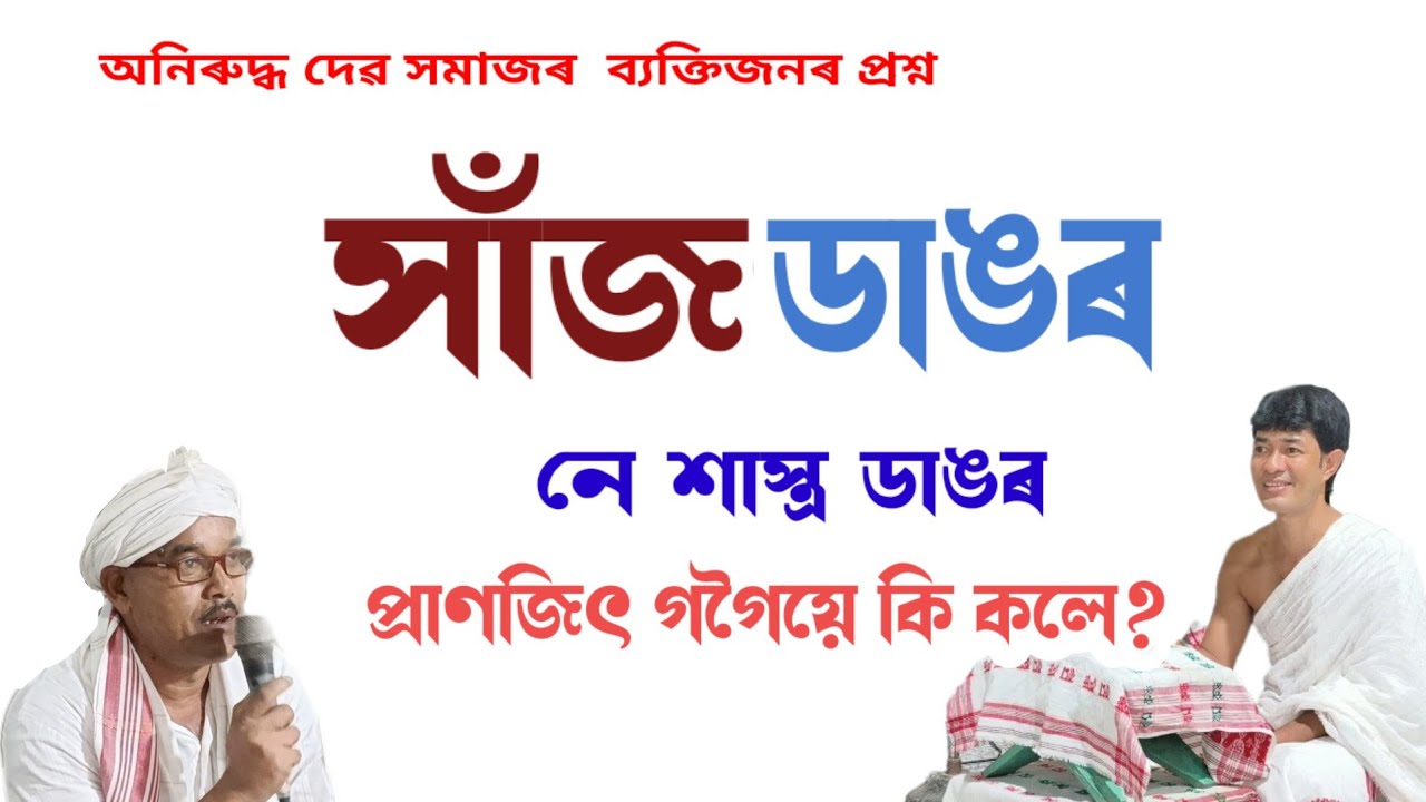 সাঁজ আৰু শাস্ত্ৰকলৈ প্ৰশ্নৰ উত্থাপন হল অনিৰুদ্ধ দেৱ সমাজত