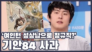 '20대 여인턴, 40대 남직원과 자고 정규직 합격' 기안84 또다시 여혐 논란... 누리꾼들 '나혼산 하차해라'