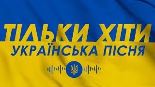 Тільки хіти, українська пісня! Мотиваційна українська музика. Українські хіти!