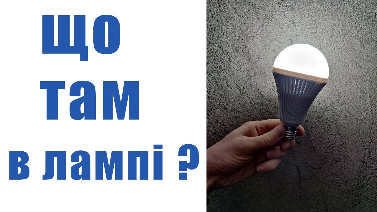 Конструкція аварійної лампи з вбудованим акумулятором. З чого вона ...