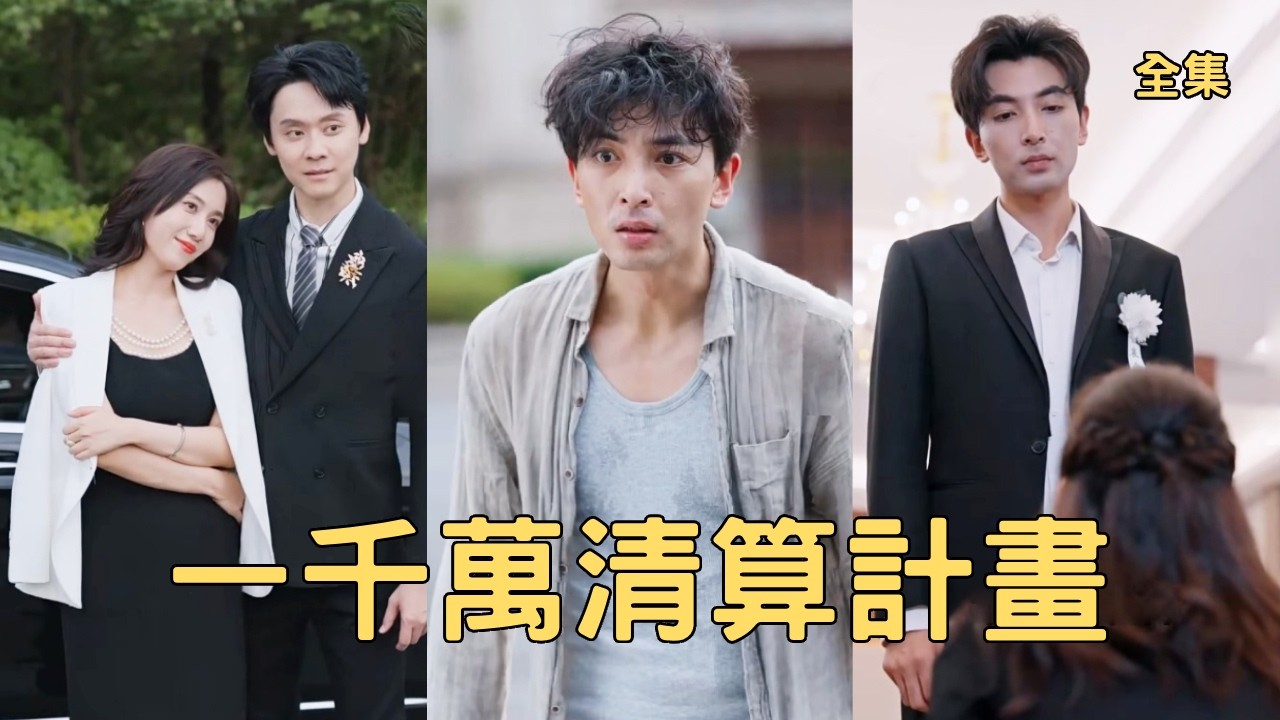 重生复仇：穷小伙反杀渣女情夫