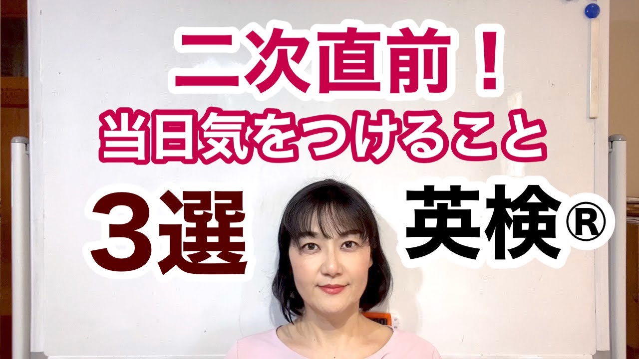 【 英検®︎】二次直前！合格🈴するために当日気をつけること3選をお伝えします。これさえ気をつければ合格はもう目前！
