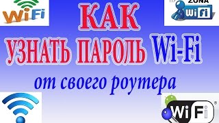 Как узнать пароль Wi-Fi от своего роутера \\ How To Find Wi-Fi Passwords On Your Router Как узнать пароль Wi-Fi от своего роутера \\ How To Find Wi-Fi Passwords On Your Router
