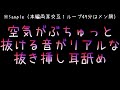 ※Sample（本編両耳交互1ループ49分はメン限）空気がぶちゅっと抜ける音がリアルな抜き挿し耳舐め/声なし/睡眠用etc.【ASMR】