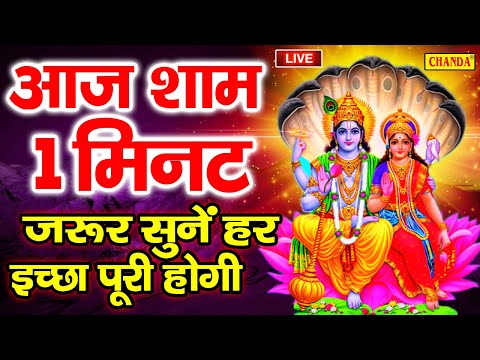 LIVE :- आज बृहस्पतिवार के दिन प्रातःकाल यह विष्णु भजन सुनने से आपकी सभी मनोकामनायें पूर्ण हो जायेंगी