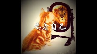 201410 要看自己32105