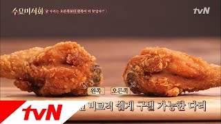 Wednesday Foodtalk '난 왼발잡이야~' 닭 다리, 왼쪽 다리가 더 맛있다!? 180516 EP.170