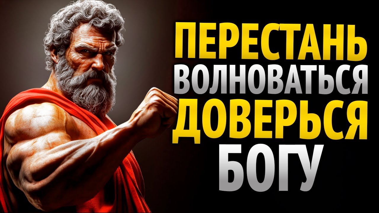 НЕ БЕСПОКОЙСЯ БОЛЬШЕ ОБО ВСЁМ, ДОВЕРЯЙ БОГУ