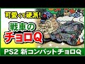 PS2名作】新コンバットチョロQ 可愛いけど硬派!【ゲーム紹介と PS2名作】新コンバットチョロQ 可愛いけど硬派!【ゲーム紹介と