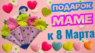 ПОДАРОК для МАМЫ своими руками на 8 МАРТА. Простые и оригинальные идеи.#BerryKids