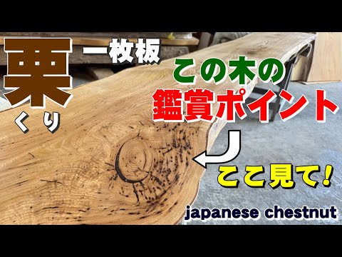 虫食いを愛でる】くり一枚板×オイル仕上げ【木の店さんもく】How To