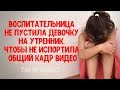 Воспитательница не пустила девочку на утренник, чтобы не испортила общий кадр видео...