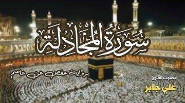 تلاوة مرتبة لسورة المجادلة كاملة بصوت القارئ علي جابر - Surah Al-Mujadilah Ali Jaber