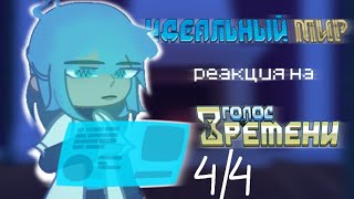 реакция Идеального мира на Голос Времени || 4/4