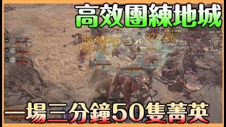 《暗黑破壞神IV》高效團練地城｜勇士之歿刷法｜可以帶人可以速刷 三分鐘一場 掉落看天 系統幫你撿 有隊友就是棒【貝瑞】