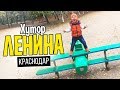 🏡 Районы Краснодара обзор хутора Ленина в Краснодаре. Продажа домов и новая школа в хуторе Ленина .