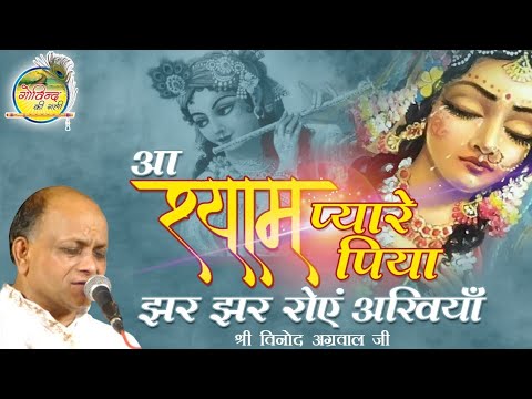 Aa Shyam Pyare Piya  Ha Shyam Pyare Piya  Vinod Agarwal Ji  Govind Ki Gali